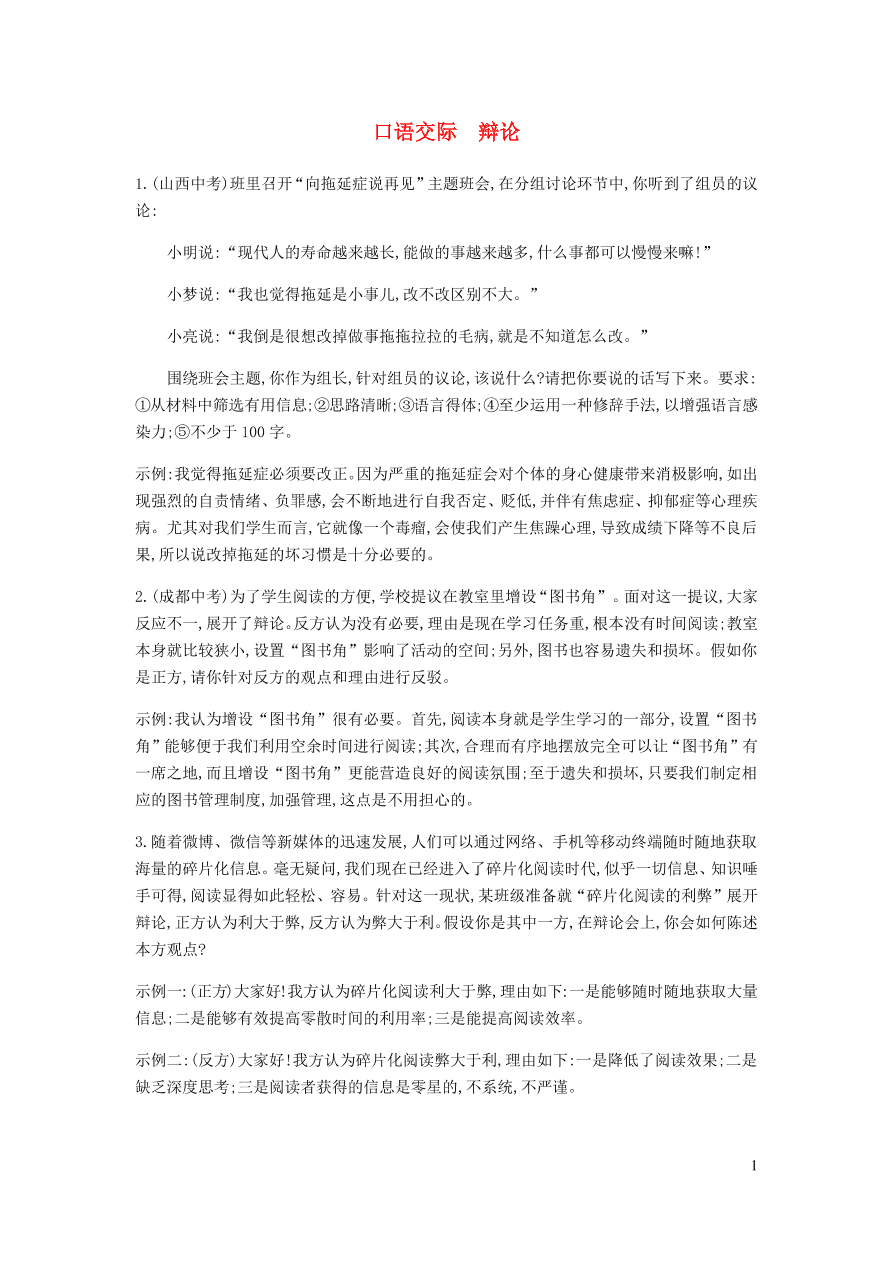 新人教版 九年级语文下册第四单元口语交际辩论习题 同步练习（含答案）