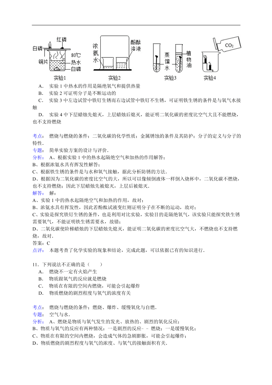 中考化学一轮复习真题集训 燃烧与燃烧的条件