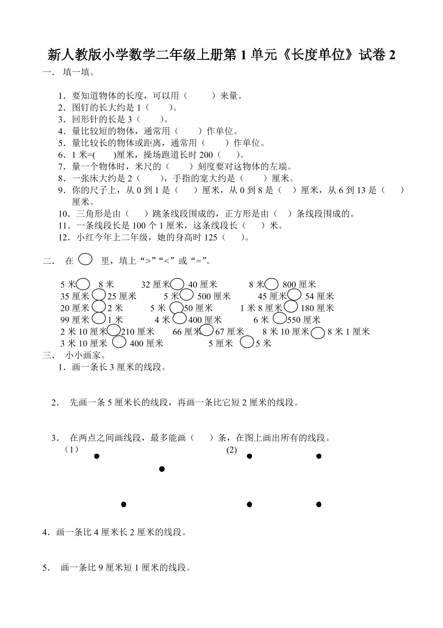 新人教版小学数学二年级上册第1单元《长度单位》试卷2