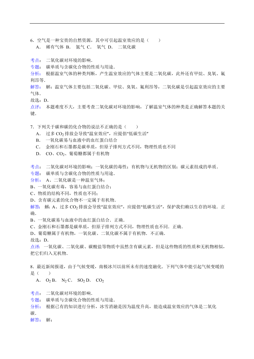 中考化学一轮复习真题集训 二氧化碳对环境的影响