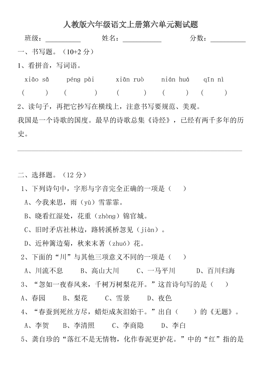 人教版六年级语文上册第六单元测试题