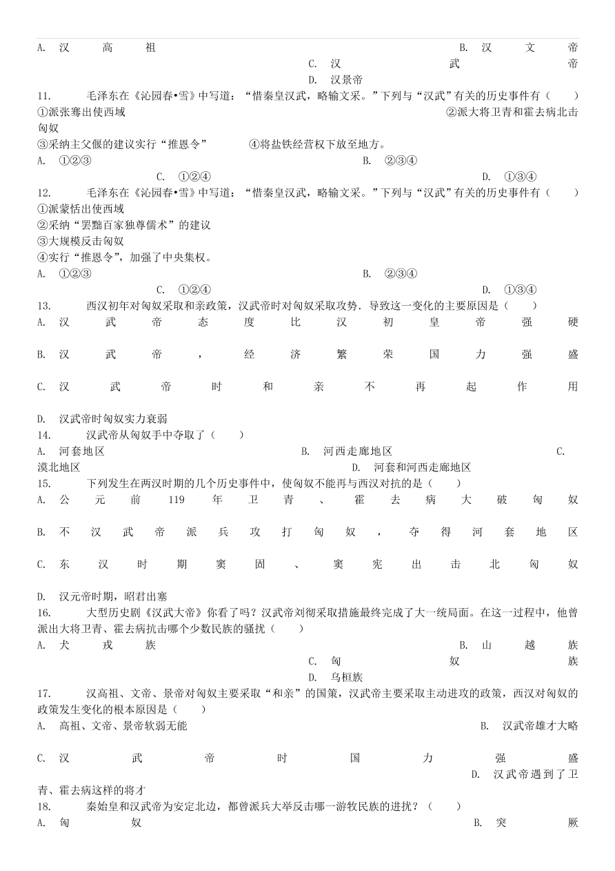 中考历史专项复习 卫青霍去病破匈奴习题（含答案解析）