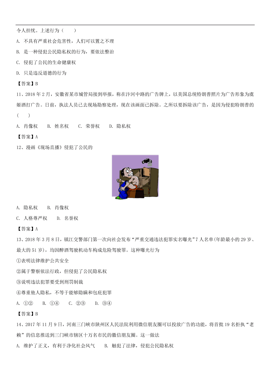 中考政治法律保护公民隐私权专题复习练习卷  含答案