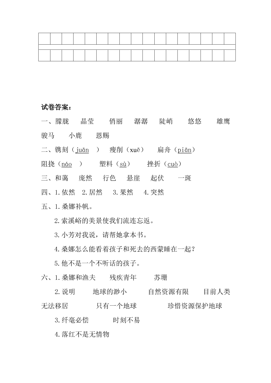 朝凤路学区六年级语文上册期中试卷及答案