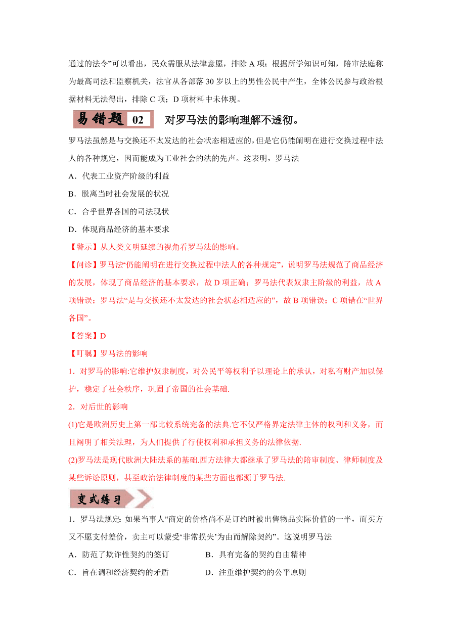 2020-2021学年高三历史一轮复习易错题02 古代希腊罗马的政治制度