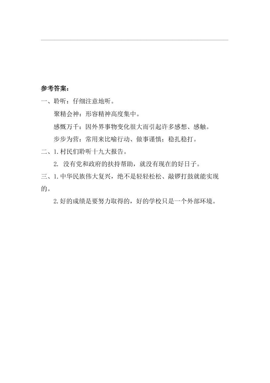 教科版三年级语文上册7脱贫摘帽只是新起点课时练习题及答案第二课时