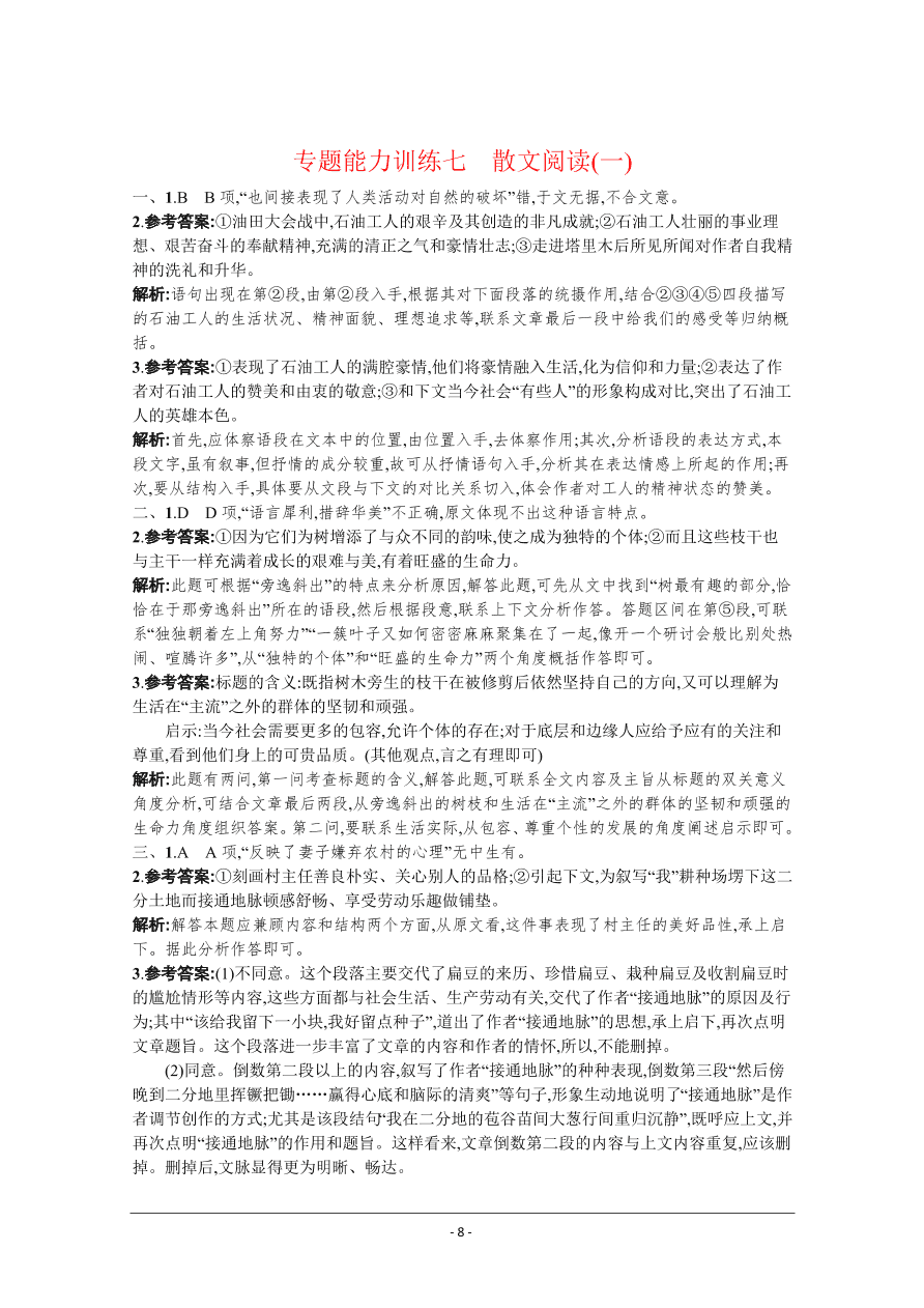 2021届新高考语文二轮复习专题训练7散文阅读（一）（Word版附解析）