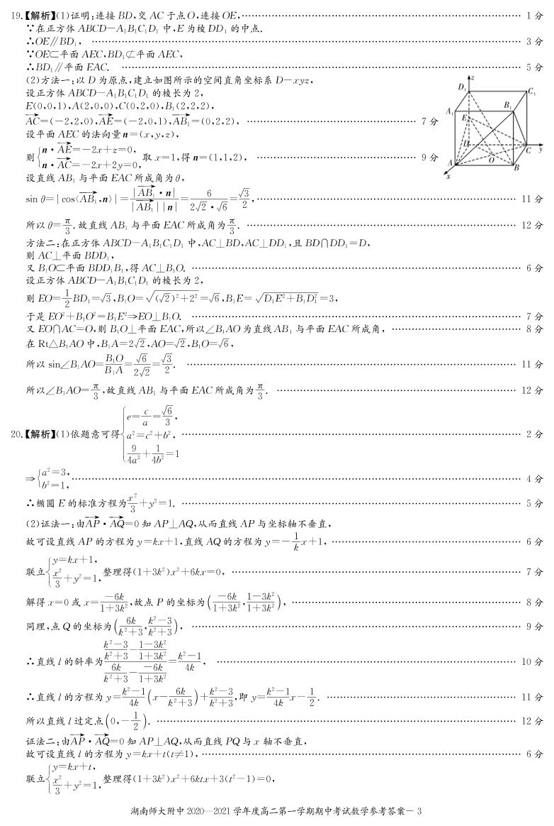 湖南省湖南师大附中2020-2021学年高二数学上学期期中试题PDF