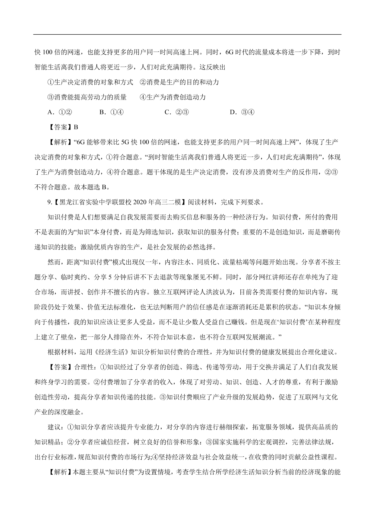 2020-2021年高考政治一轮复习考点：生产与经济制度