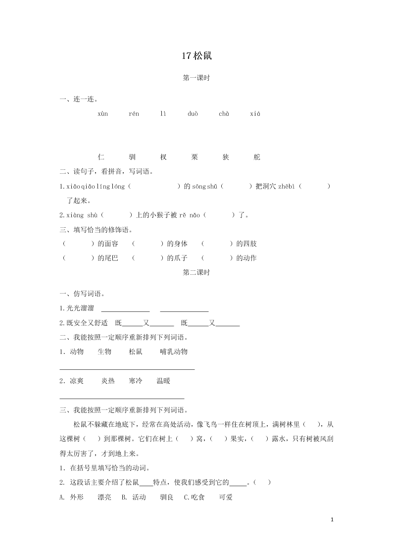 部编五年级语文上册第五单元17松鼠课时练习