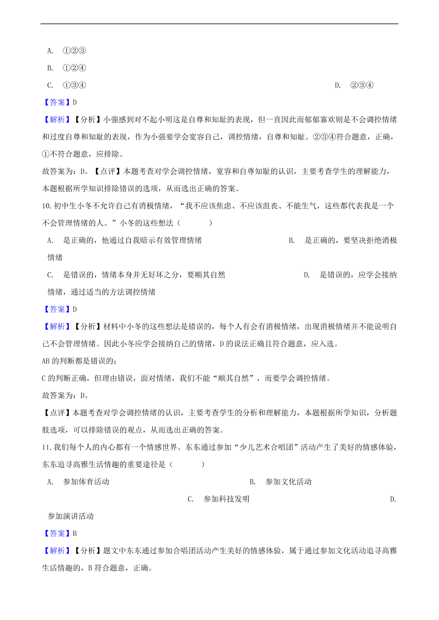 中考政治情绪情趣知识提分训练含解析