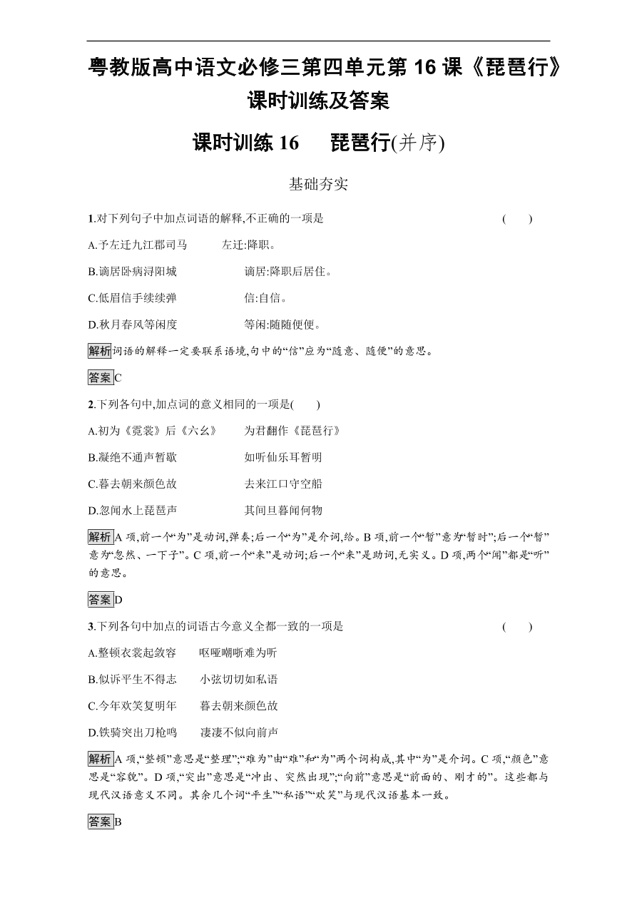 粤教版高中语文必修三第四单元第16课《琵琶行》课时训练及答案