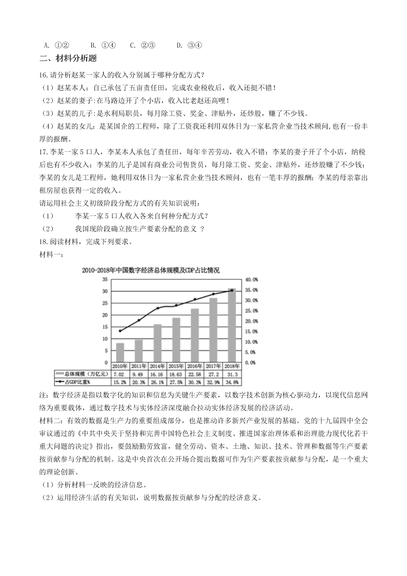 2002届人教新课标高一上政治必修一《按劳分配为主体，多种分配方式并存》同步试卷（含答案）