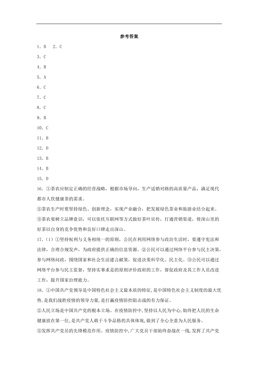 重庆市云阳江口中学校2021届高三政治上学期第一次月考试题（含答案）