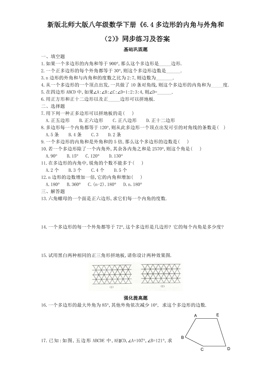 新版北师大版八年级数学下册《6.4多边形的内角与外角和（2）》同步练习及答案