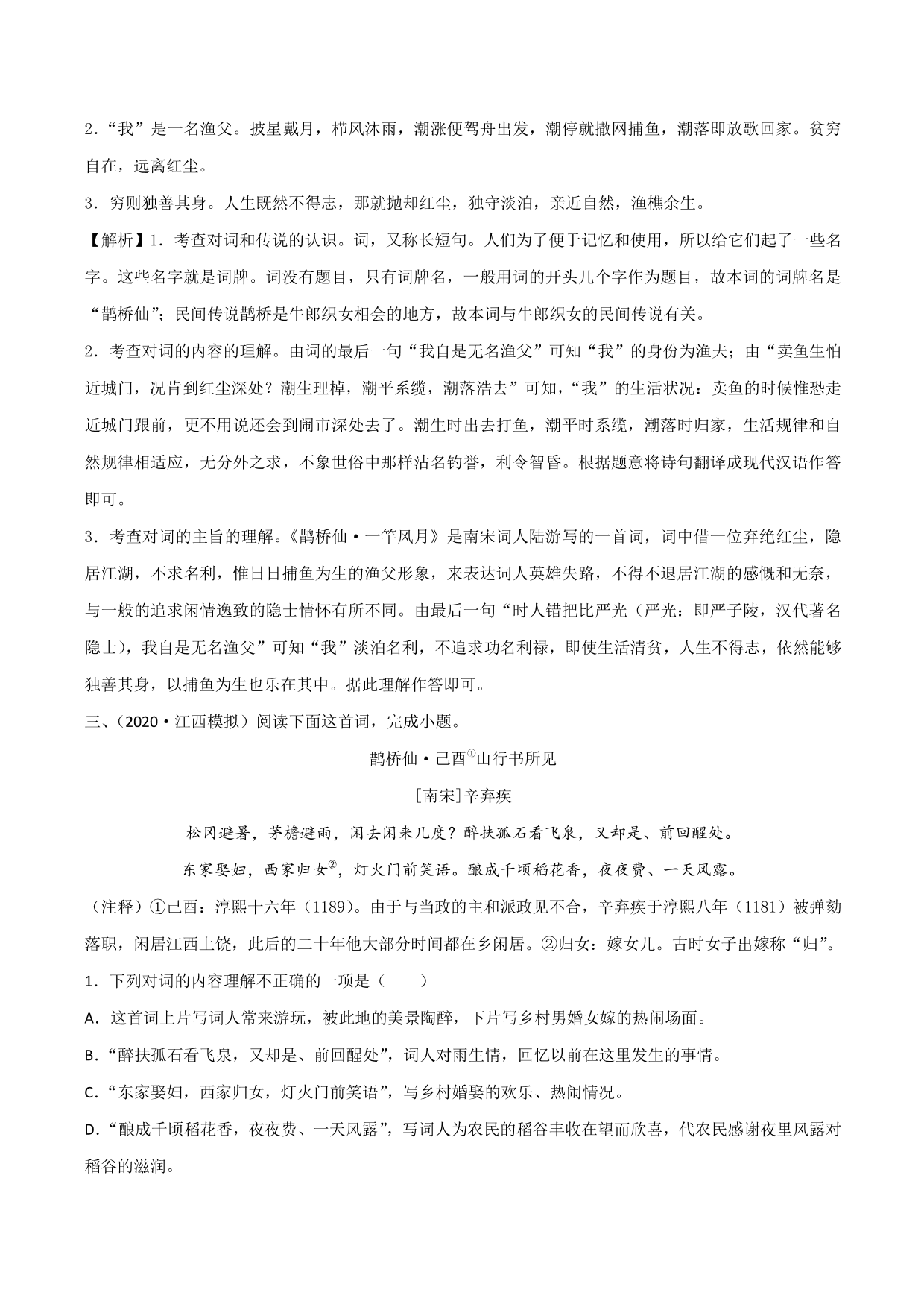 2020-2021学年新高一语文古诗文《鹊桥仙》专项训练