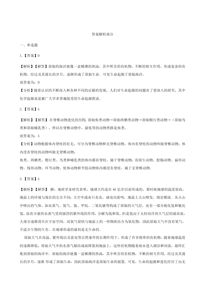 人教版八年级下生物第七单元第三章第一节地球上生命的起源  同步练习（答案）