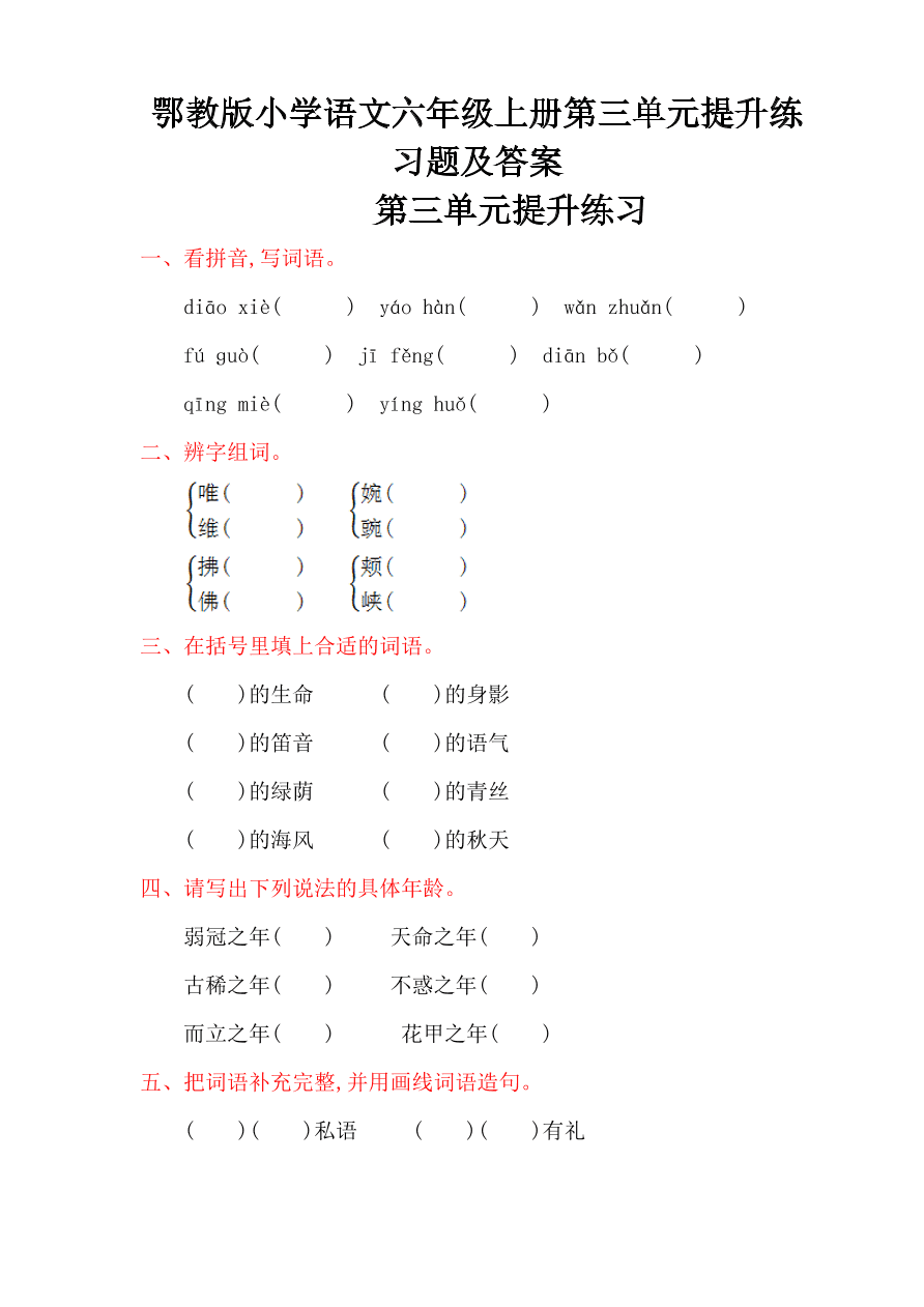 鄂教版小学语文六年级上册第三单元提升练习题及答案