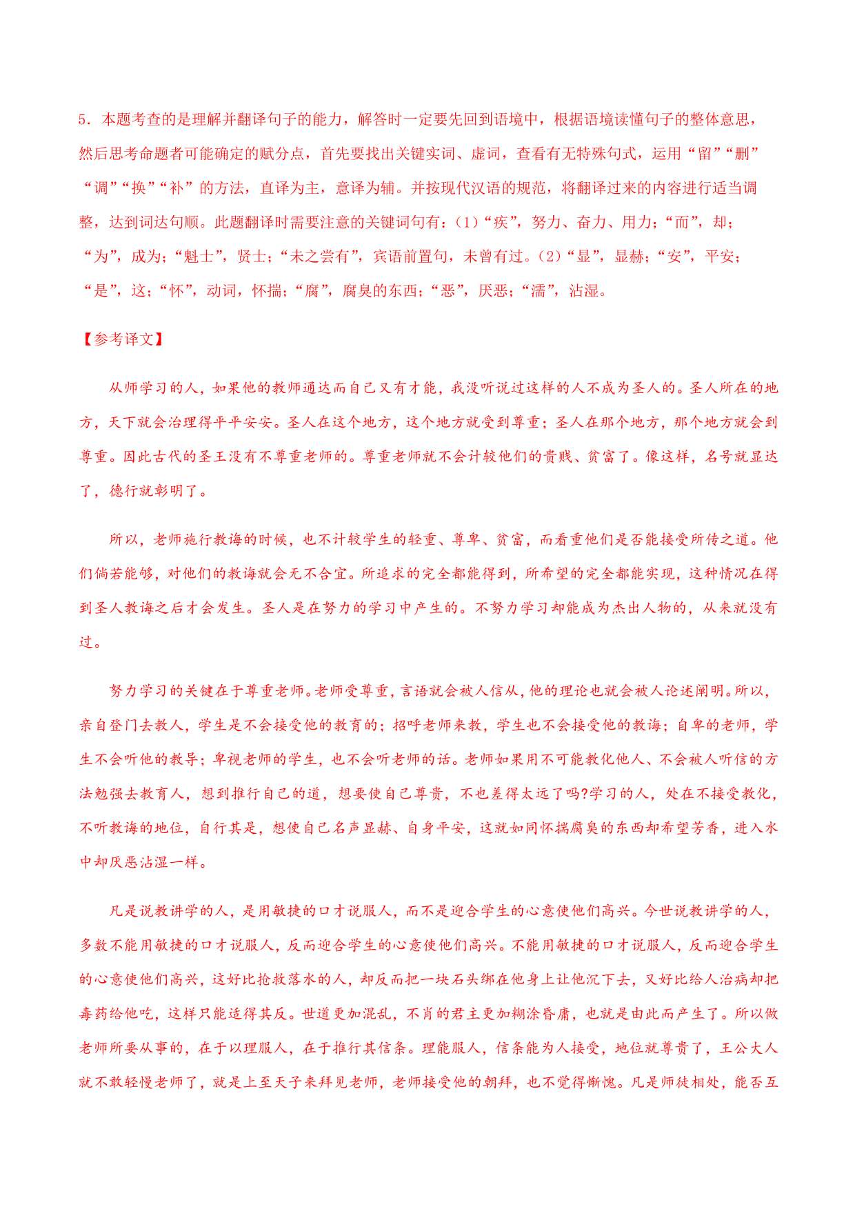 2020-2021学年部编版高一语文上册同步课时练习 第二十三课 师说