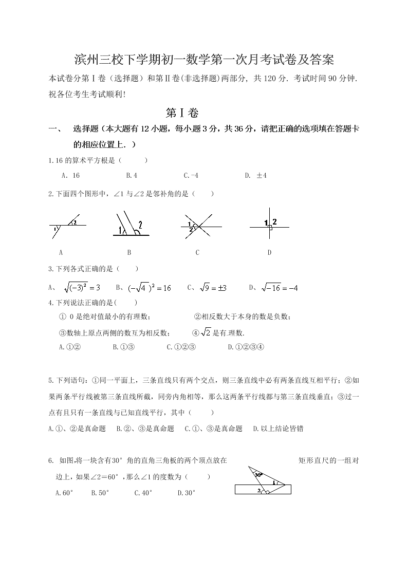 滨州三校下学期初一数学第一次月考试卷及答案