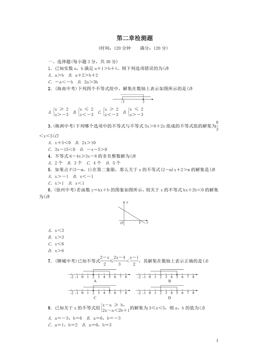 北师大版八年级数学下册第二章一元一次不等式与一元一次不等式组检测题（附答案）