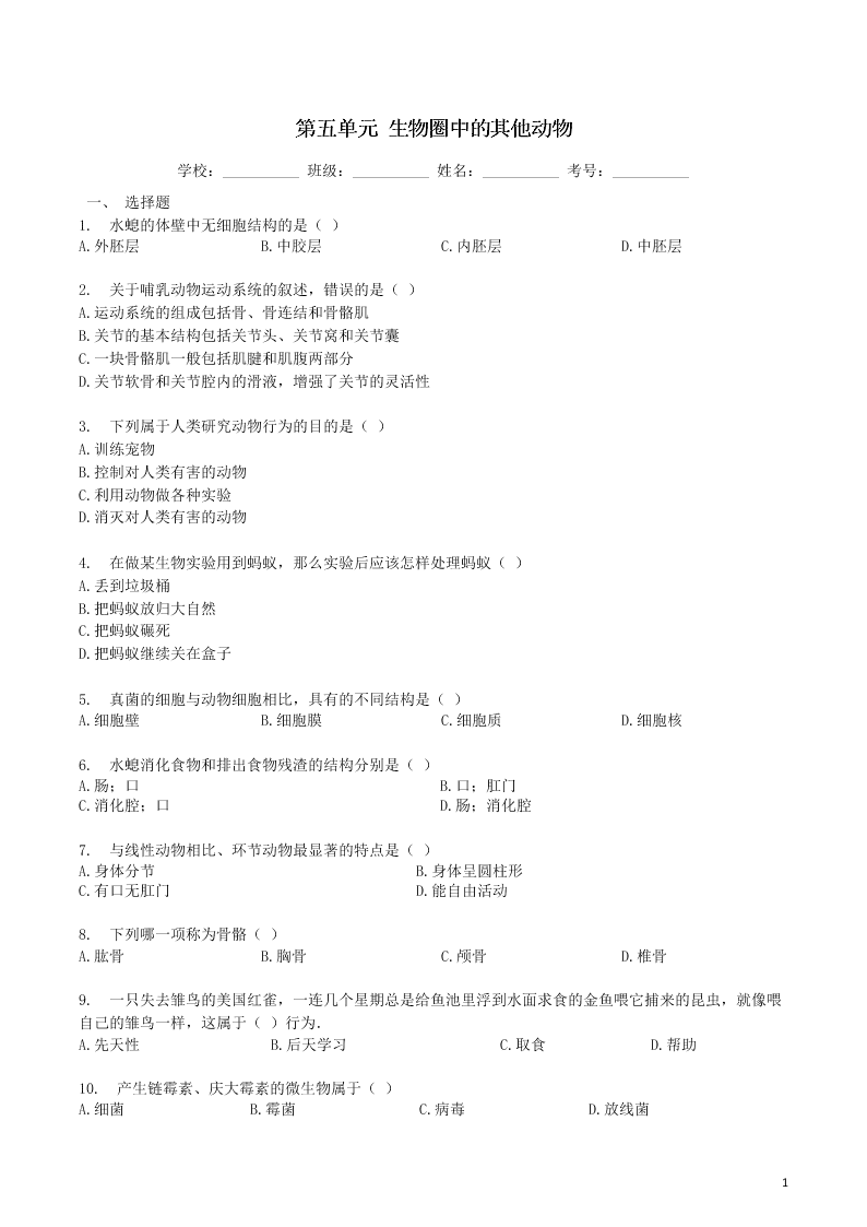 八年级生物上册第五单元生物圈中的其他生物检测卷（附解析新人教版）