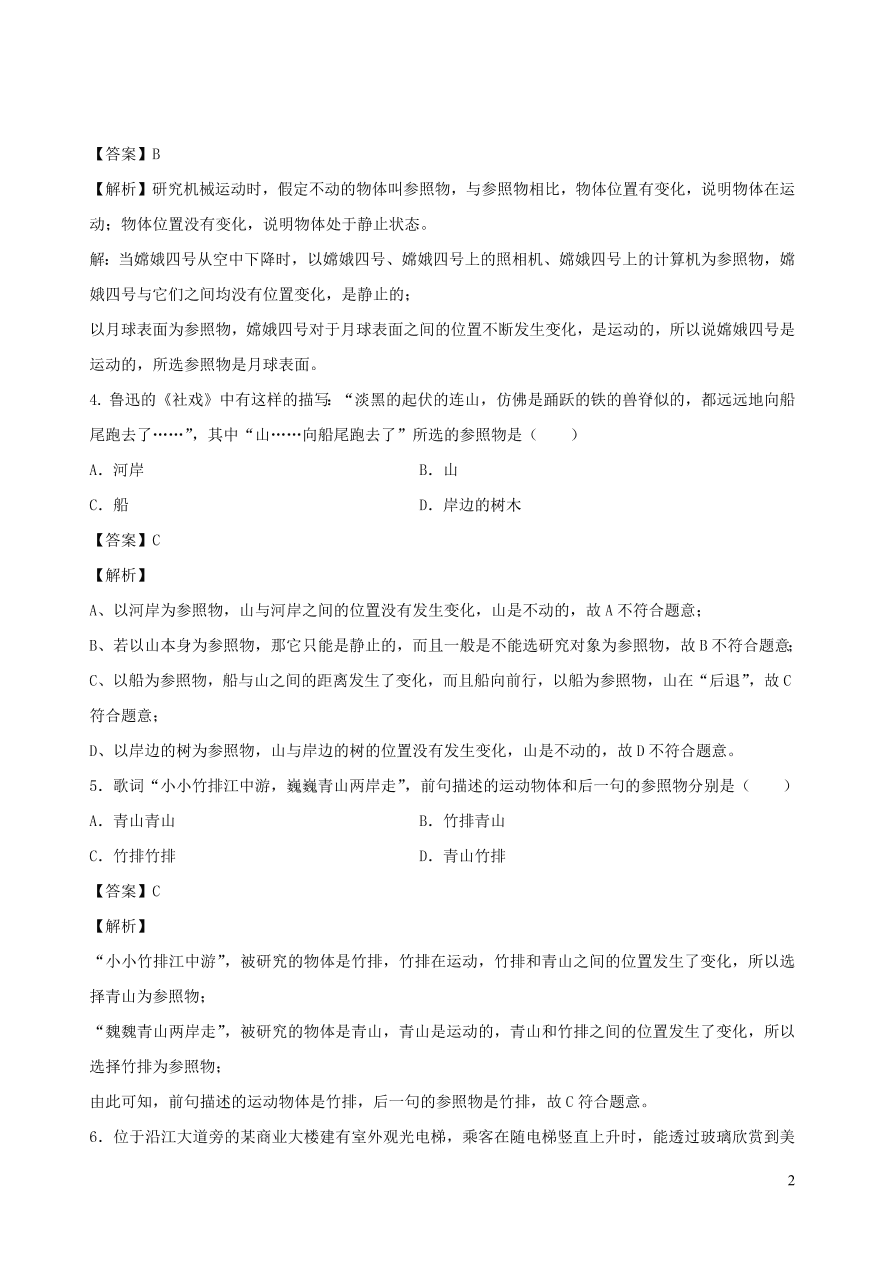 2020秋八年级物理上册2.2运动的描述第1课时课时同步练习（附解析教科版）