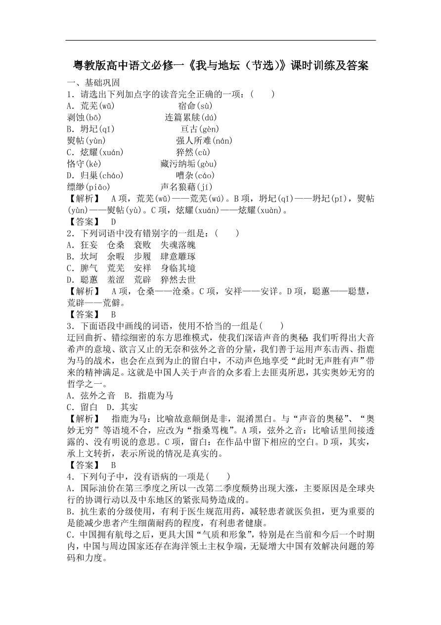 粤教版高中语文必修一《我与地坛（节选）》课时训练及答案