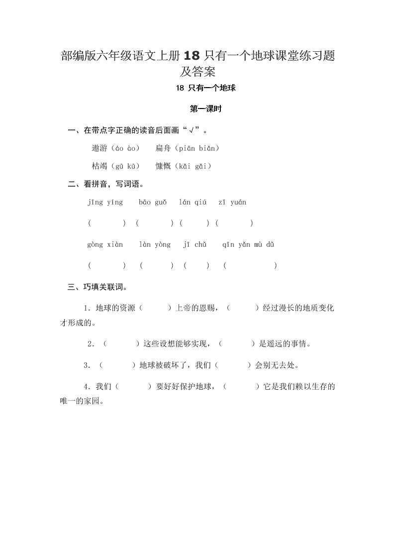 部编版六年级语文上册18只有一个地球课堂练习题及答案