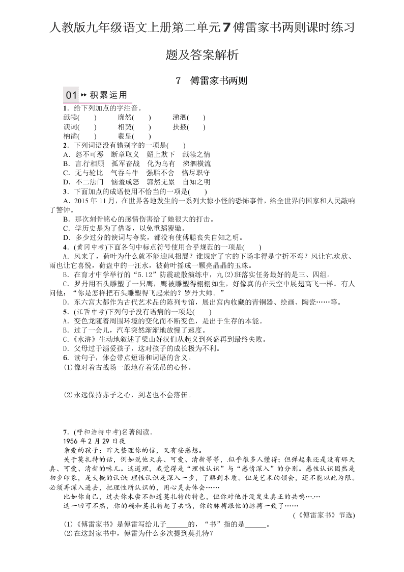 人教版九年级语文上册第二单元7傅雷家书两则课时练习题及答案解析