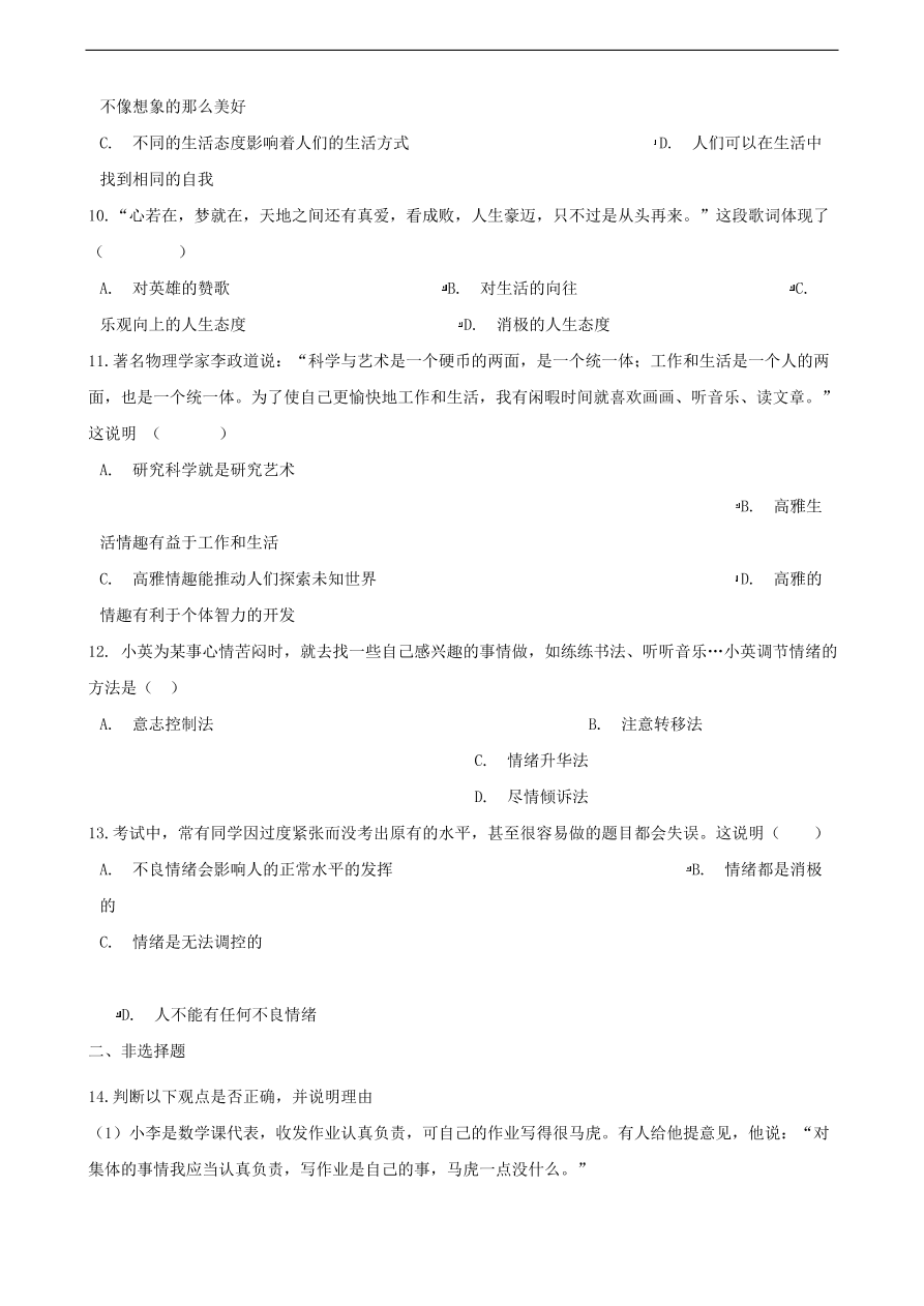 新人教版 七年级道德与法治下册第二单元做情绪情感的主人单元综合测试（含答案）