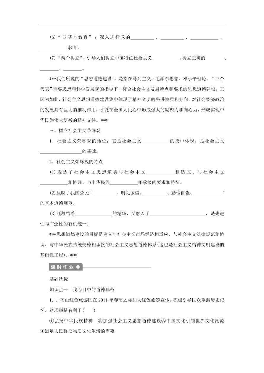 人教版高二政治上册必修三4.10.1《加强思想道德建设》课时同步练习