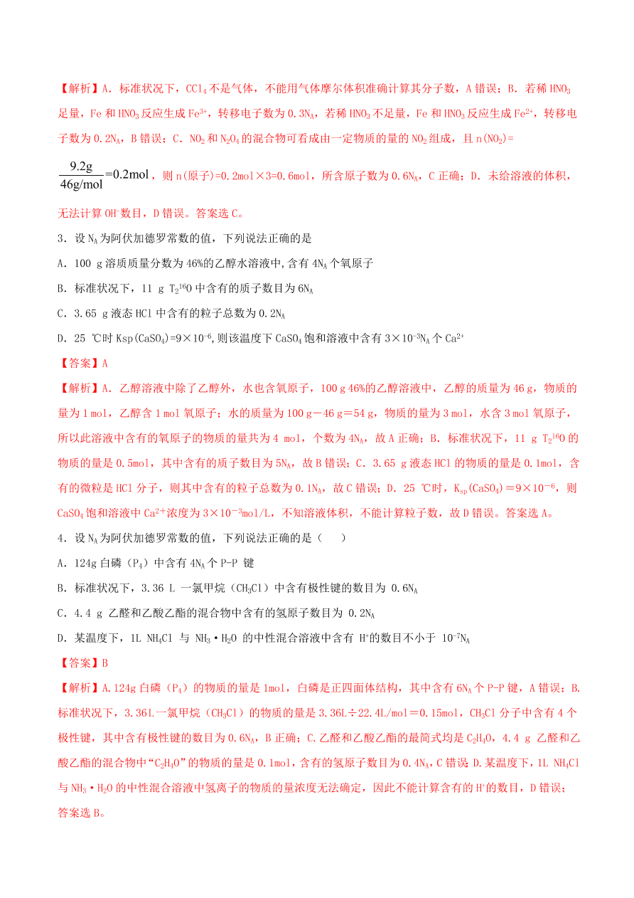 2020-2021年高考化学精选考点突破02 阿伏加德罗常数