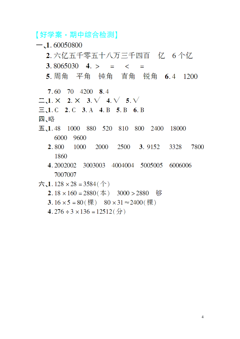 北师大版四年级数学上学期期中综合检测题（含答案）