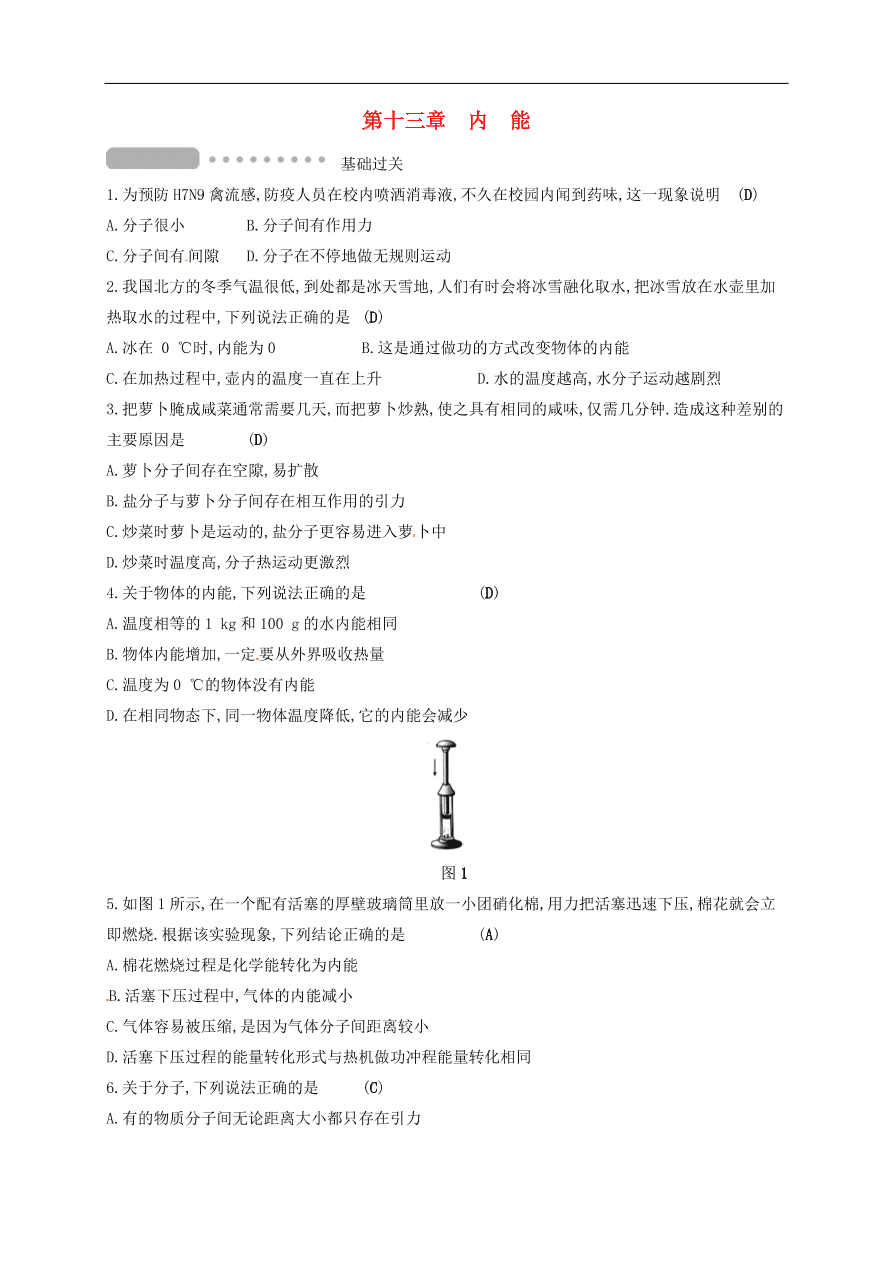  新人教版九年级中考物理   第十三章 内能复习测试