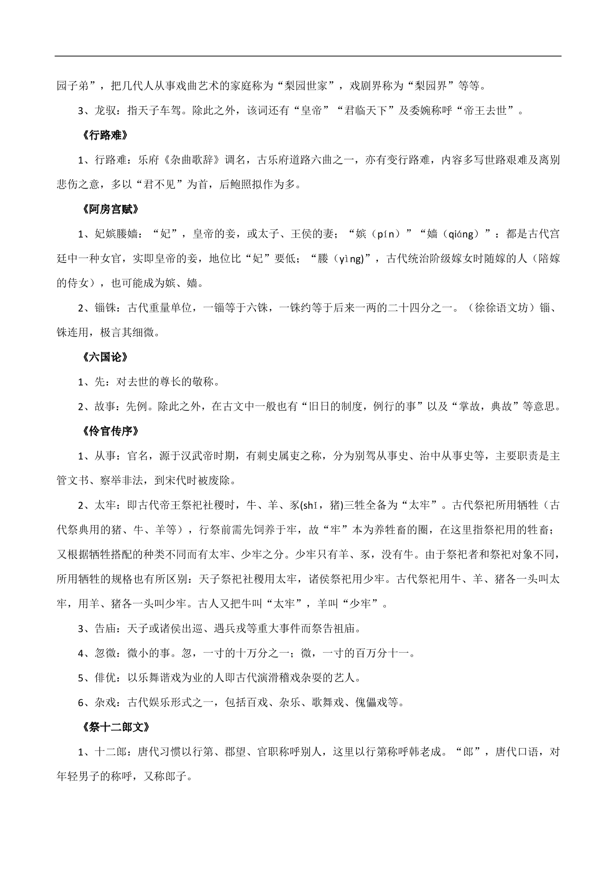 2020-2021学年高三语文一轮复习：文化知识汇总