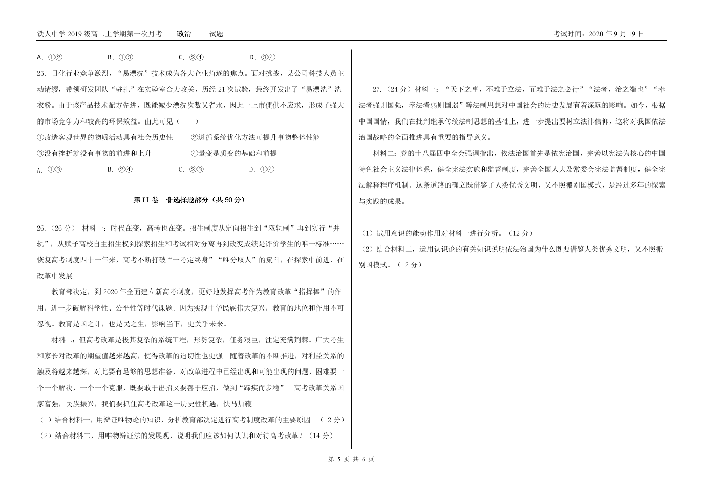 黑龙江省大庆市铁人中学2020-2021高二政治9月月考试题（Word版附答案）