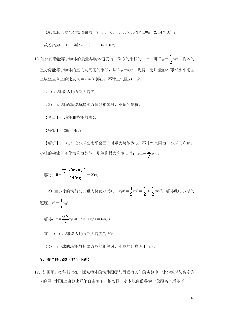 新人教版2020八年级下册物理知识点专练：11.3动能和势能（含解析）