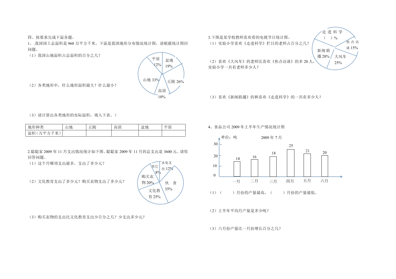 小学数学六年级上册第七八单元试卷