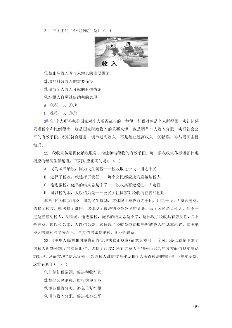 2021届高考政治一轮复习单元检测3第三单元收入与分配（含解析）