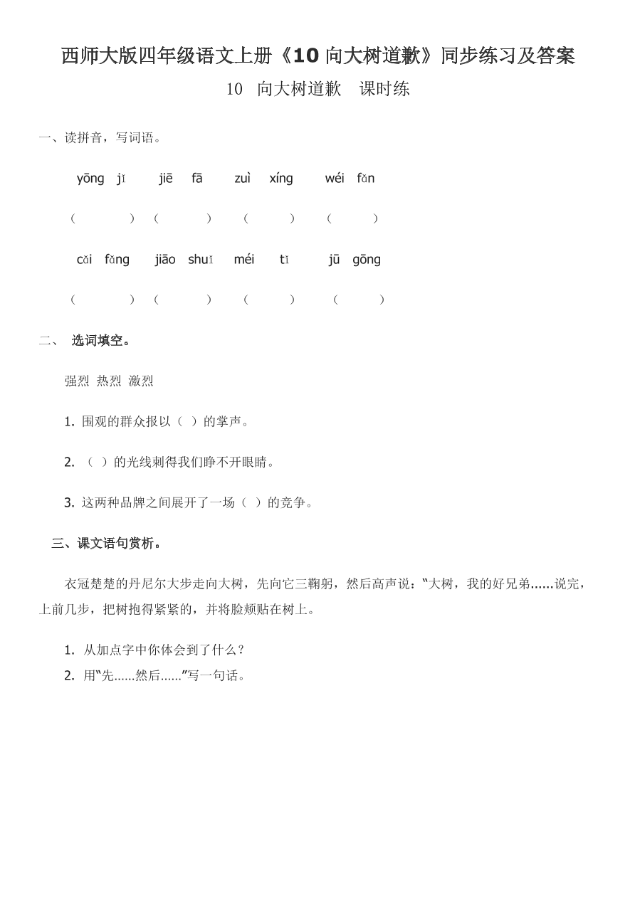 西师大版四年级语文上册《10向大树道歉》同步练习及答案