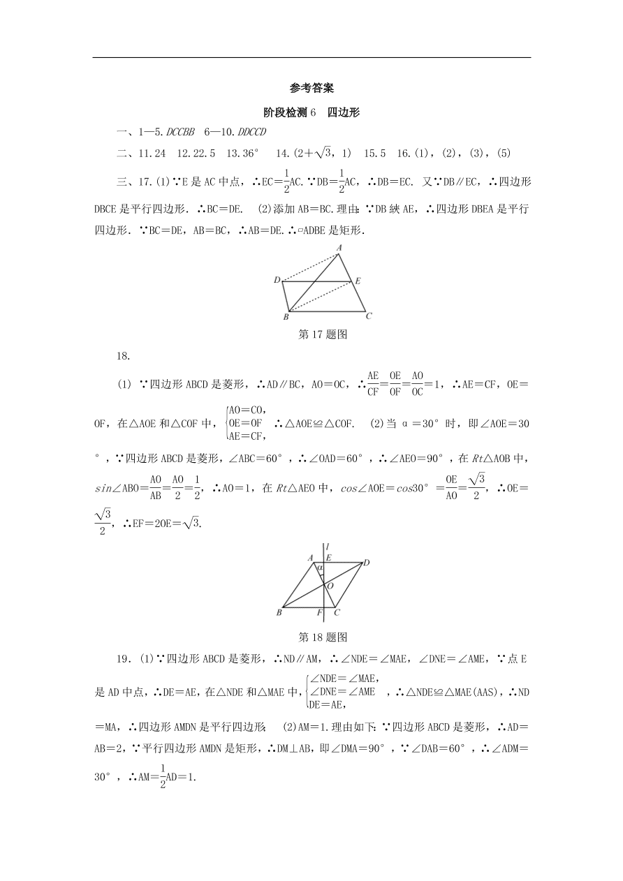 中考数学总复习阶段检测6四边形试题（含答案）