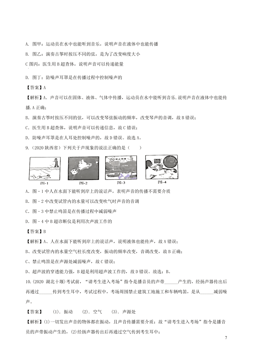 2020-2021八年级物理上册2.4噪声的危害和控制精品练习（附解析新人教版）