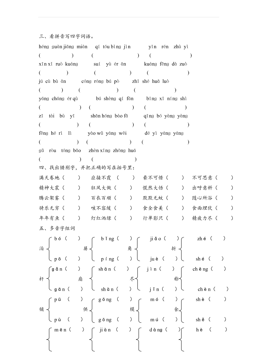 人教版四年级语文上学期期末字词复习题