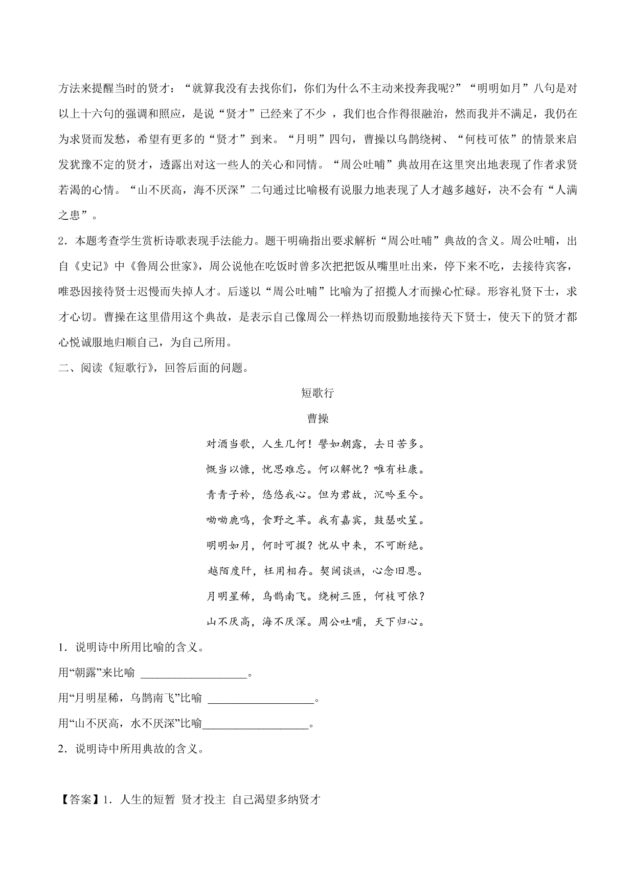 2020-2021 学年新高一语文古诗文《短歌行》专项训练