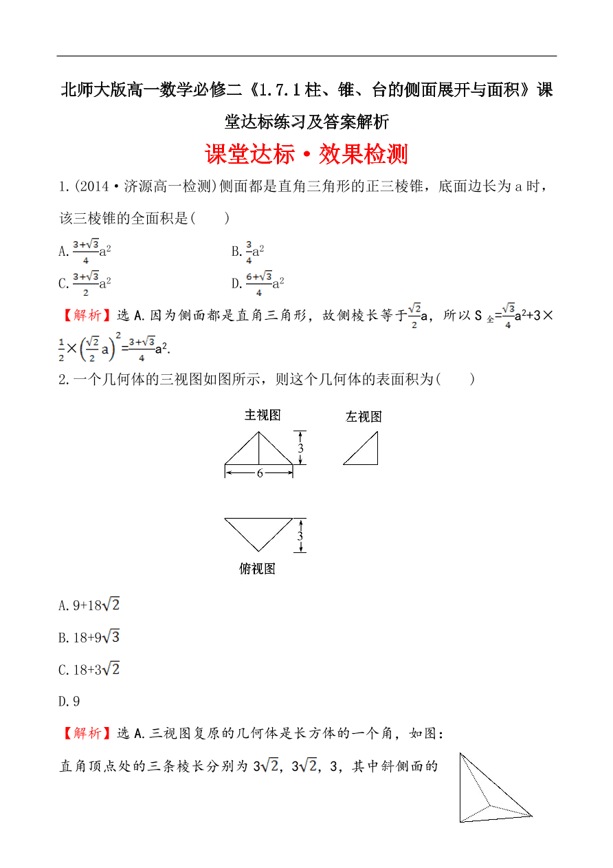 北师大版高一数学必修二《1.7.1柱、锥、台的侧面展开与面积》课堂达标练习及答案解析