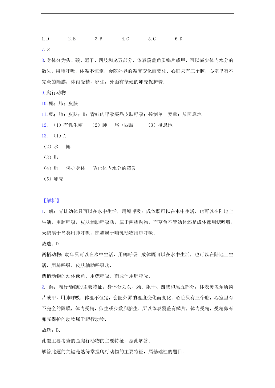 人教版八年级生物上册《两栖动物和爬行动物》同步练习及答案