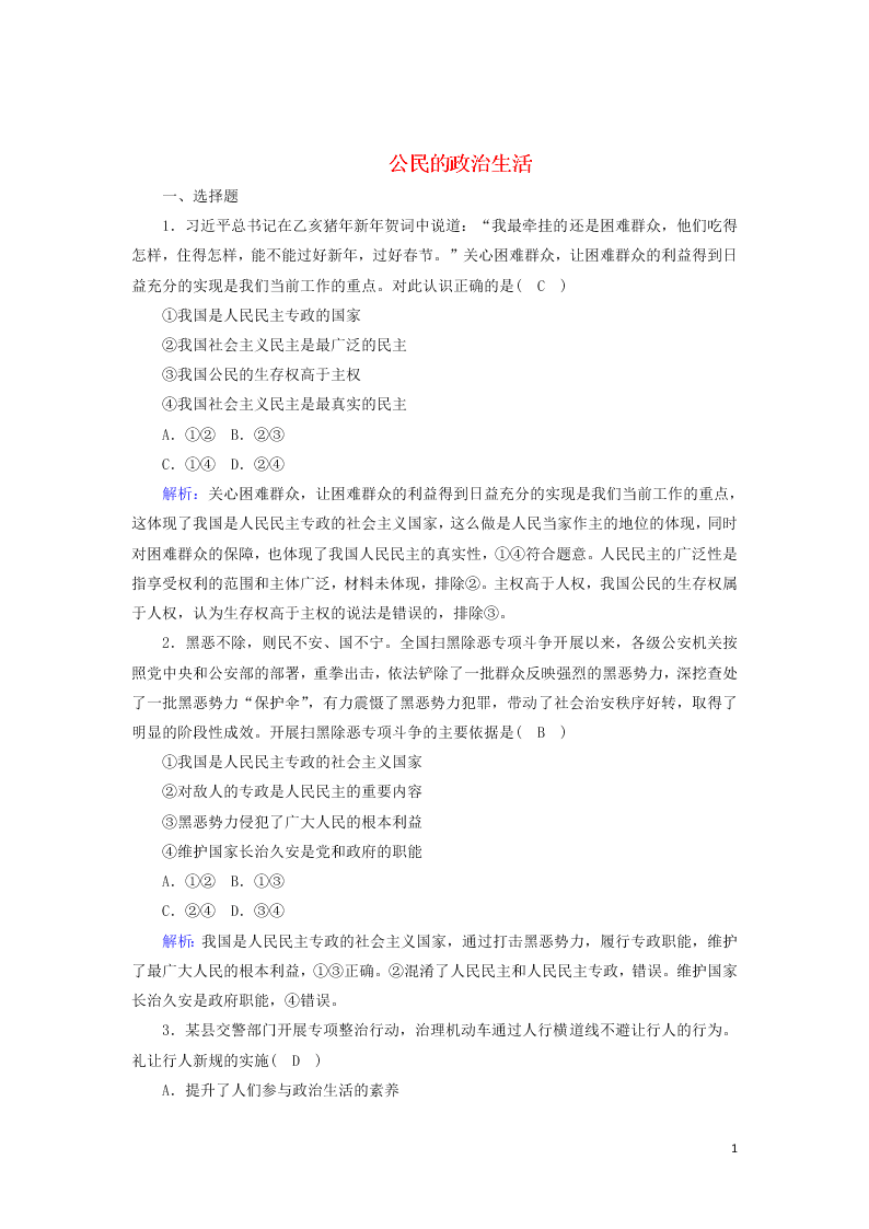 2021届高考政治一轮复习单元检测5第一单元公民的政治生活（含解析）