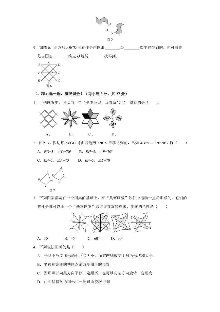 北师大版八年级数学下册第3章《图形的平移与旋转》单元测试试卷及答案（2）