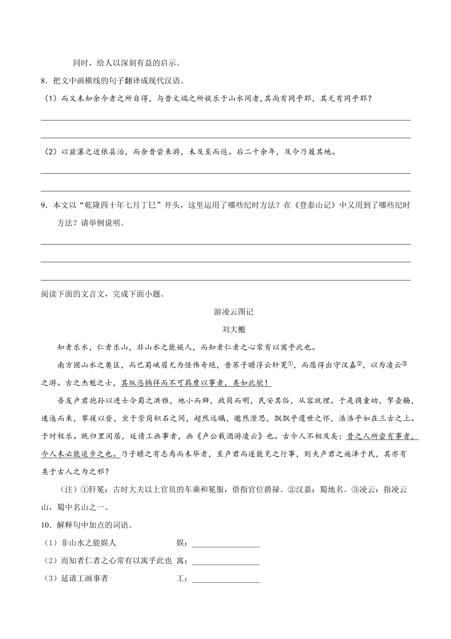 2020-2021学年高一语文同步专练：赤壁赋 登泰山记（重点练）